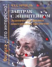 Завтрак с Эйнштейном. Экзотическая физика повседневных предметов
