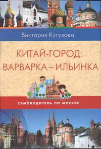 Самоводитель по Москве. Маршрут: Китай-город - Варварка - Ильинка