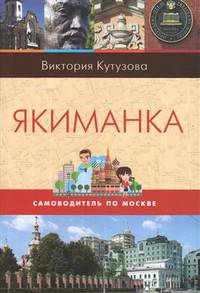 Якиманка