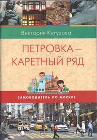 Самоводитель по Москве. Маршрут: Петровка- Каретный ряд