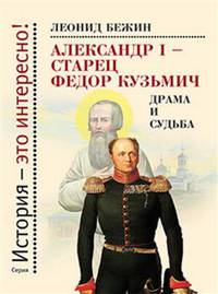 Александр I - старец Фёдор Кузьмич. Драма и судьба