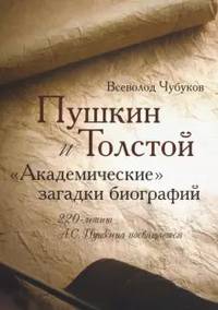 Пушкин и Толстой. "Академические" загадки биографий