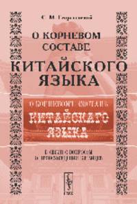 О корневом составе китайского языка в связи с вопросом о происхождении китайцев