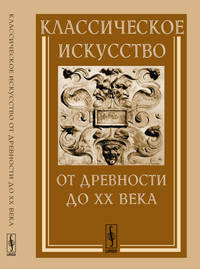 Классическое искусство от Древности до XX века