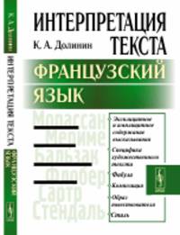 Интерпретация текста. Французский язык