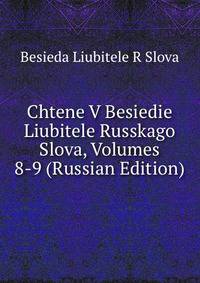 Chtene V Besiedie Liubitele Russkago Slova, Volumes 8-9 (Russian Edition)
