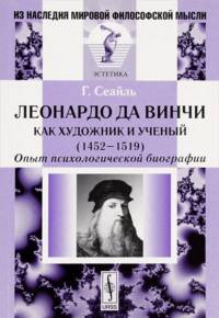Леонардо да Винчи как художник и ученый (1452-1519). Опыт психологической биографии