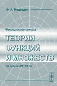 Французская школа теории функций и множеств на рубеже XIX-XX вв.