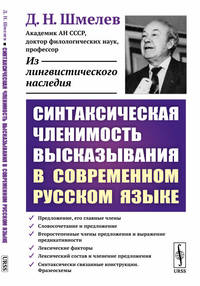 Синтаксическая членимость высказывания в современном русском языке