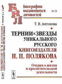 Тернии и звезды уникального русского книгоиздателя Н.П. Полякова. Очерки о жизни и просветительской деятельности. Выпуск №79