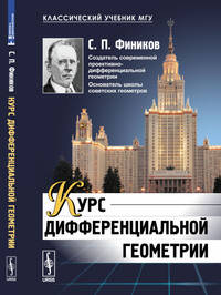 Курс дифференциальной геометрии