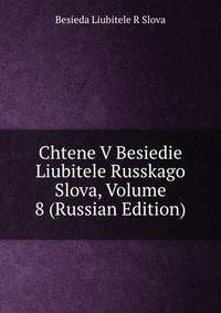 Chtene V Besiedie Liubitele Russkago Slova, Volume 8 (Russian Edition)