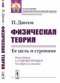 Физическая теория. Ее цель и строение