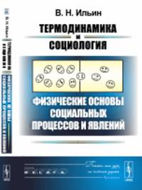 Термодинамика и социология: Физические основы социальных процессов и явлений