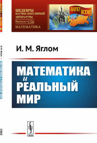 Математика и реальный мир. Выпуск №156