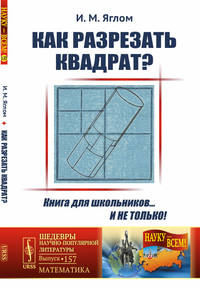 Как разрезать квадрат? Выпуск №157