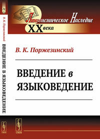 Введение в языковедение