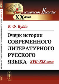 Очерк истории современного литературного русского языка. XVII-XIX века