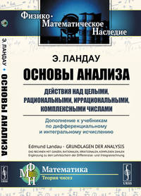 Основы анализа. Действия над целыми, рациональными, иррациональными, комплексными числами. Дополнение к учебникам по дифференциальному и интегральному исчислению