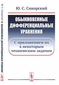 Обыкновенные дифференциальные уравнения. С приложением их к некоторым техническим задачам