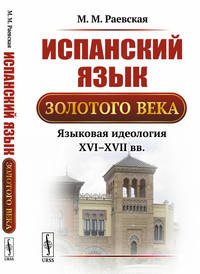 Испанский язык Золотого века. Языковая идеология XVI-XVII вв.