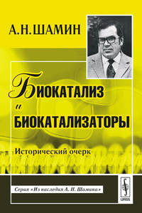 Биокатализ и биокатализаторы. Исторический очерк