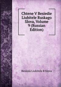 Chtene V Besiedie Liubitele Ruskago Slova, Volume 9 (Russian Edition)