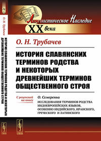 История славянских терминов родства и некоторых древнейших терминов общественного строя. С рецензией на книгу О. Семереньи "Исследования терминов родства индоевропейских языков, особенно индийского, иранского, греческого и латинского"