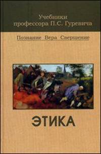 Этика: Учебник для студентов вузов. (Серия:'Учебники профессора П.С. Гуревича')