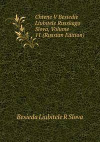 Chtene V Besiedie Liubitele Russkago Slova, Volume 11 (Russian Edition)
