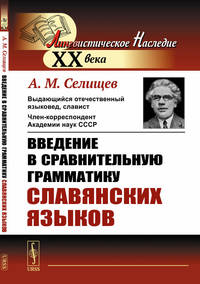 Введение в сравнительную грамматику славянских языков