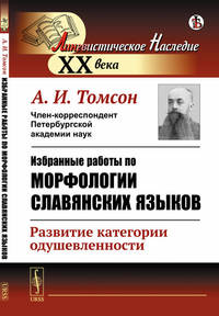 Избранные работы по морфологии славянских языков. Развитие категории одушевленности