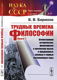 Трудные времена философии. Книга 1. Отечественная историческая, философская и логическая мысль в предвоенные, военные и первые послевоенные годы. Выпуск №8