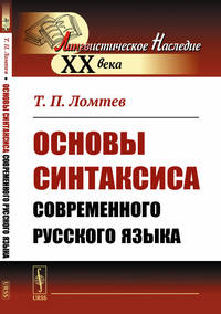 Основы синтаксиса современного русского языка