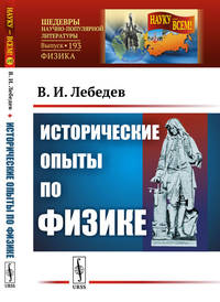 Исторические опыты по физике. Выпуск №193