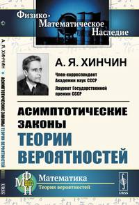 Асимптотические законы теории вероятностей