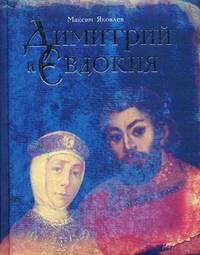Димитрий и Евдокия. Слово любви