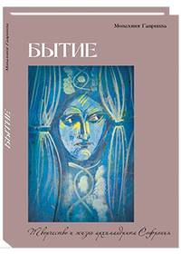 Бытие. Творчество и жизнь архимандрита Софрония