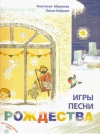 Игры, песни Рождества