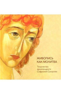 Живопись как молитва. Творчество архимандрита Софрония Сахарова