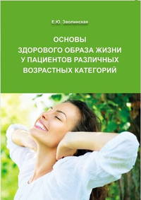 Основы здорового образа жизни у пациентов различных возрастных категорий