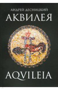 Аквилея