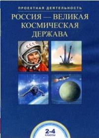 Россия - великая космическая держава. 2-4 класс