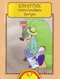 Кронтик учится рисовать фигуры. Тетрадь для детей 5-7 лет