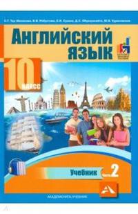 Английский язык. 10 класс. Учебник. В 2-х частях. часть 2