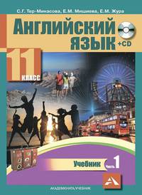 Английский язык. 11 класс. Учебник. В 2-х частях. часть 1