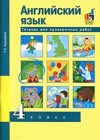 Английский язык. Тетрадь для проверочных работ. 4 класс