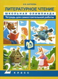 Литературное чтение. 2 класс. Школьная олимпиада. Тетрадь для самостоятельной работы