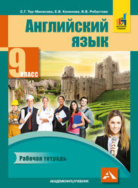Английский язык. 10 класс. Учебник. Часть 1 (+ CD-ROM)