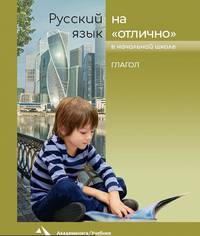 Русский язык на "отлично". Глагол